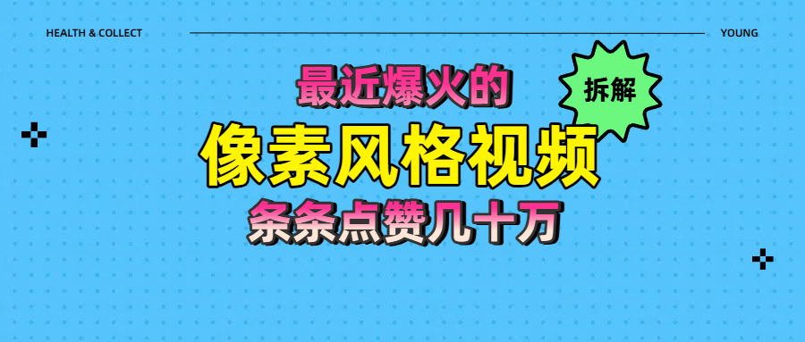 拆解最近爆火的像素风格视频如何做到条条作品点赞几十万-小白资源网