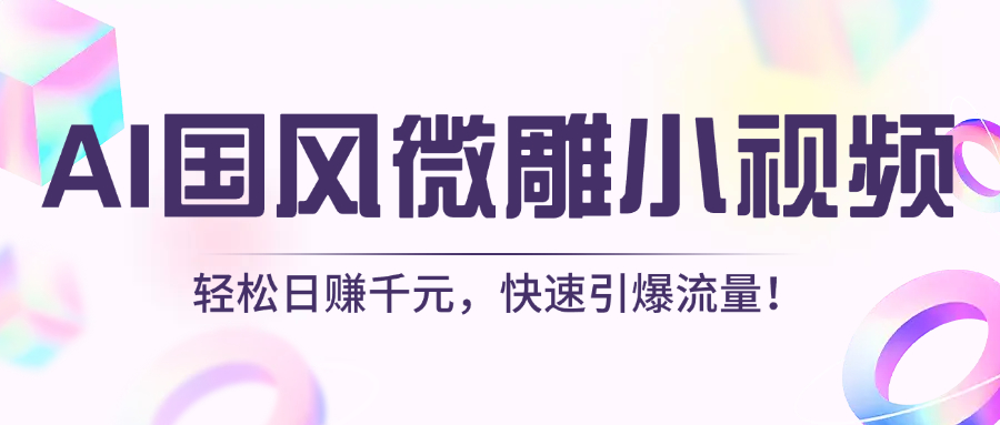 AI国风微雕小视频：轻松日赚千元，快速引爆流量！-小白资源网