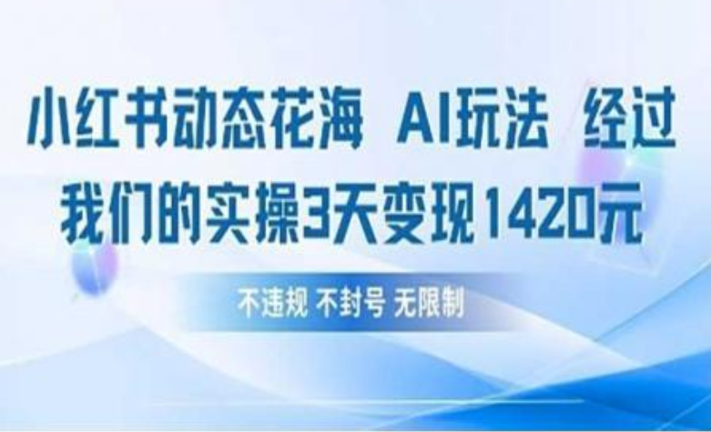 小红书动态花海AI玩法 我们实操3天变现1420-小白资源网