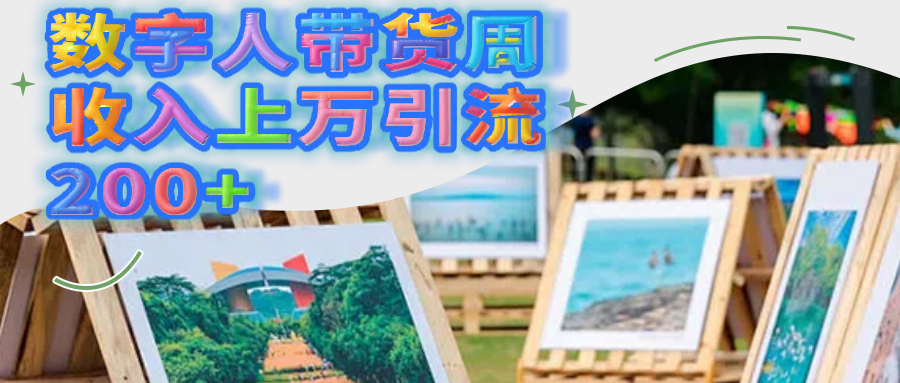 数字人带货周收入上万引流200+-小白资源网