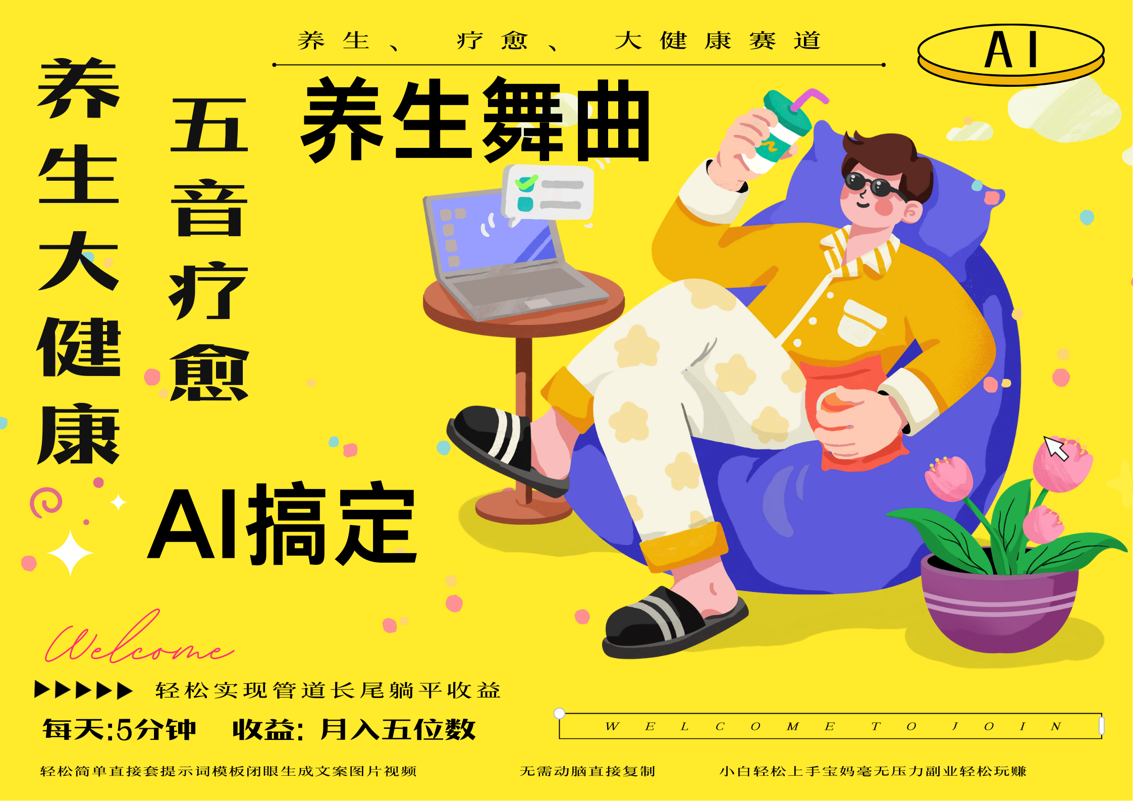 AI+养生+疗愈 五音疗愈另辟蹊径做养生 流量条条百万爆款 十条视频涨粉7万 小白三分钟学会 N种变现渠道 月入五位数  管道收益长尾收益都安排上-小白资源网