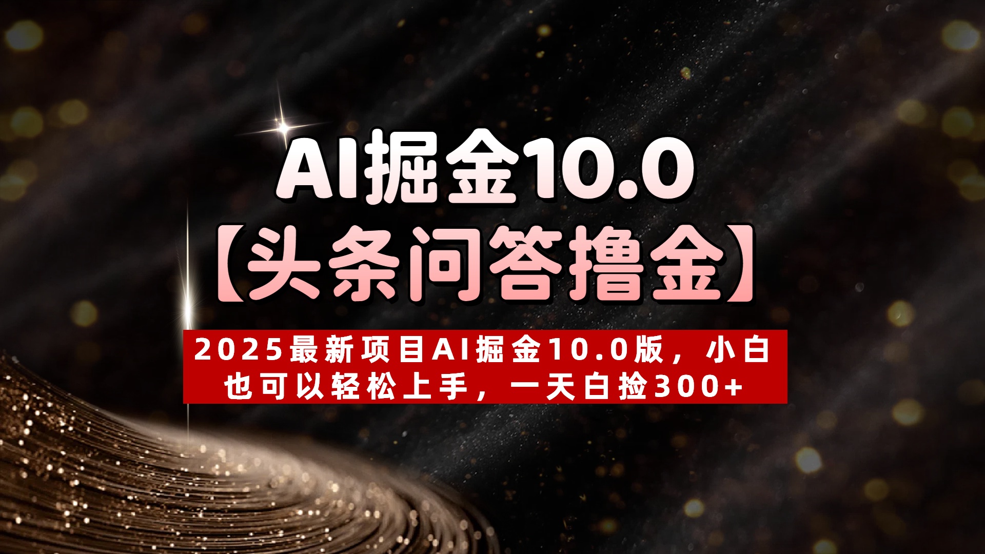 AI掘金10.0【头条问答撸金】2025最新项目AI掘金10.0版，小白也可以轻松上手，一天白捡300+-小白资源网