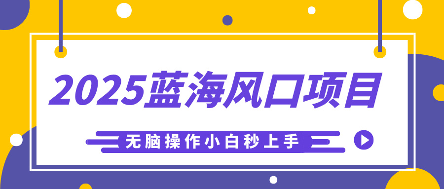 2025蓝海风口项目，利用AI工具一键生成儿童益智早教视频，无脑操作小白秒上手，轻松日入500+-小白资源网