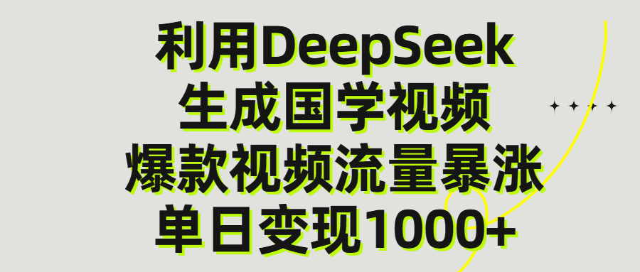利用DeepSeek生产国学视频，单日变现1000+-小白资源网