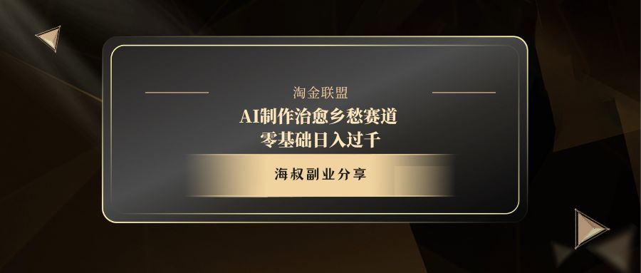 AI制作治愈乡愁赛道，零基础日入过千-小白资源网