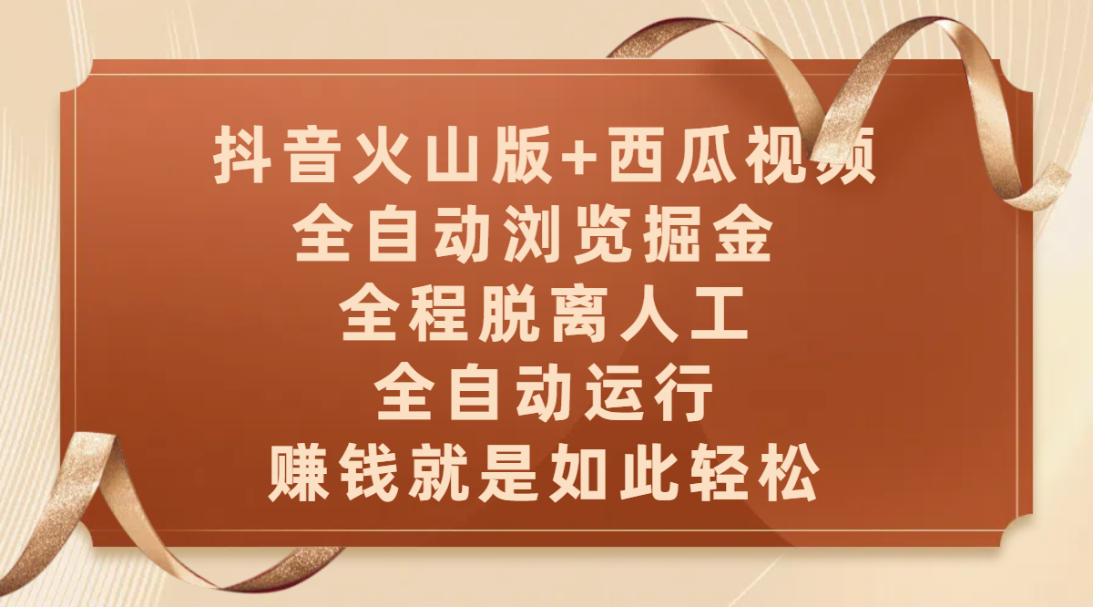 抖音火山版+西瓜视频双平台，全自动浏览掘金 ，全程脱离人工，全自动运行，赚钱就是如此轻松-小白资源网