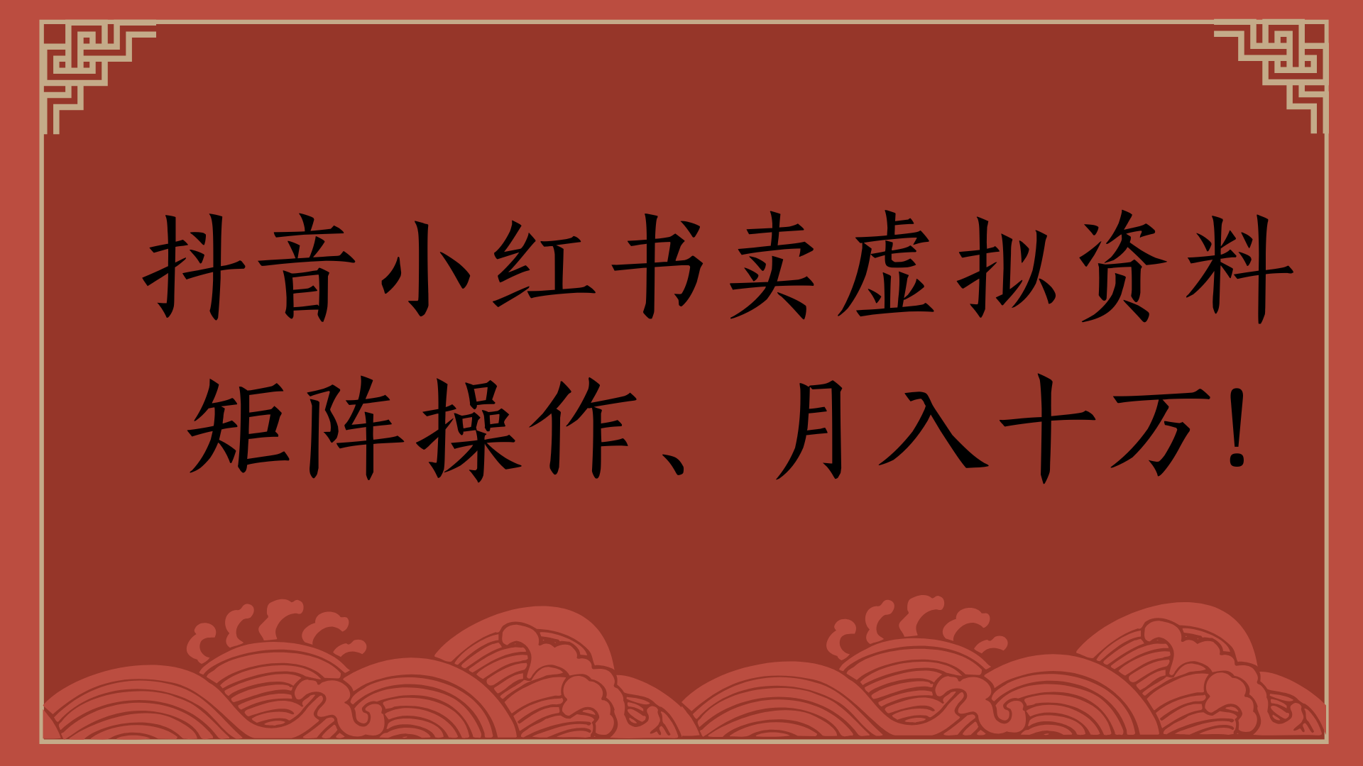 抖音小红书卖虚拟资料矩阵操作、月入十万!-小白资源网