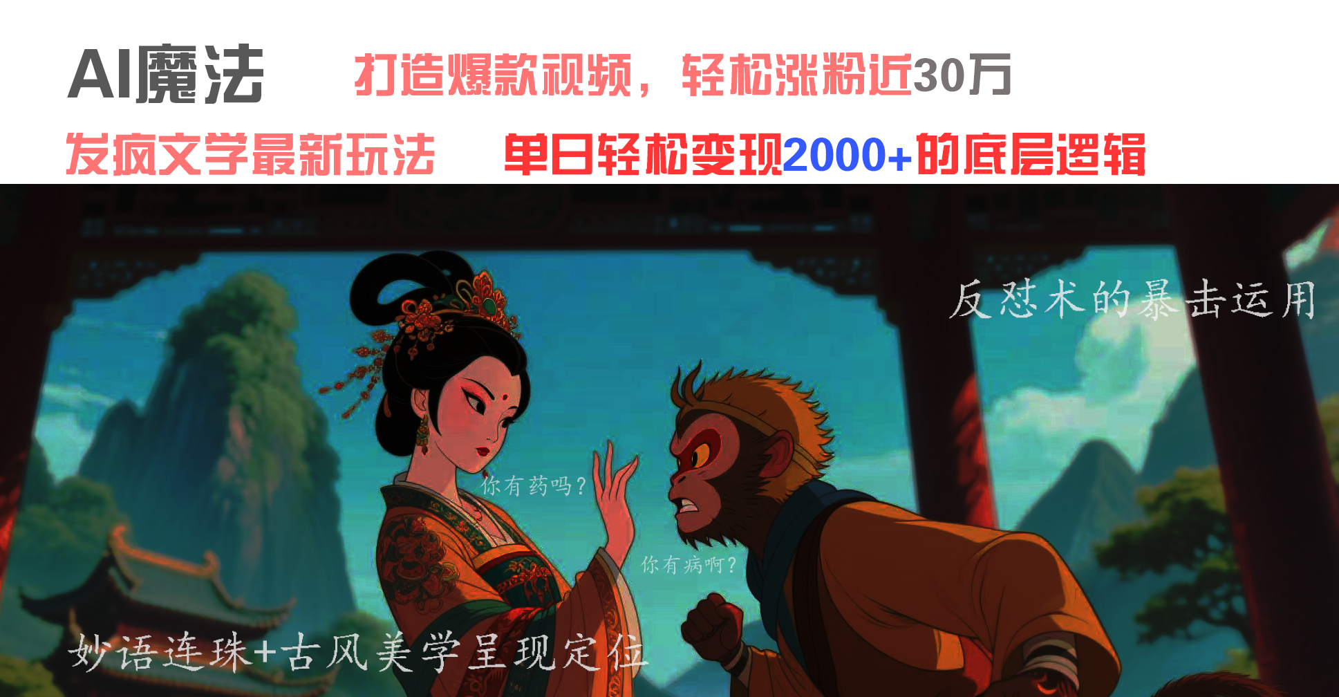 AI魔法：发疯文学最新玩法，打造爆款视频，轻松涨粉近30万，单日变现2000+-小白资源网