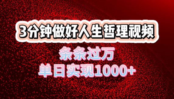 人生哲理视频利用DeepSeek，流量条条过万，单日变现1000+-小白资源网