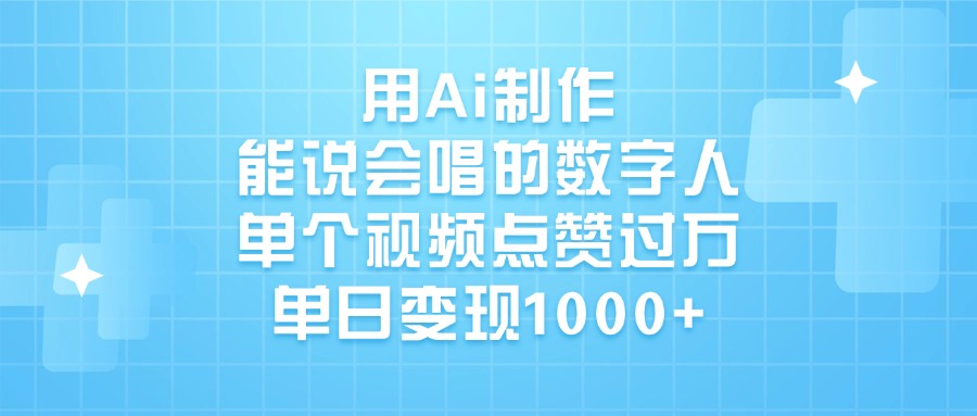 用Ai制作，能说会唱的数字人，单个视频点赞过万，单日变现1000+-小白资源网