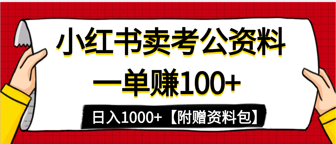 小红书蓝海赛道，一单赚100+，卖考公虚拟资料，日入1000+-小白资源网