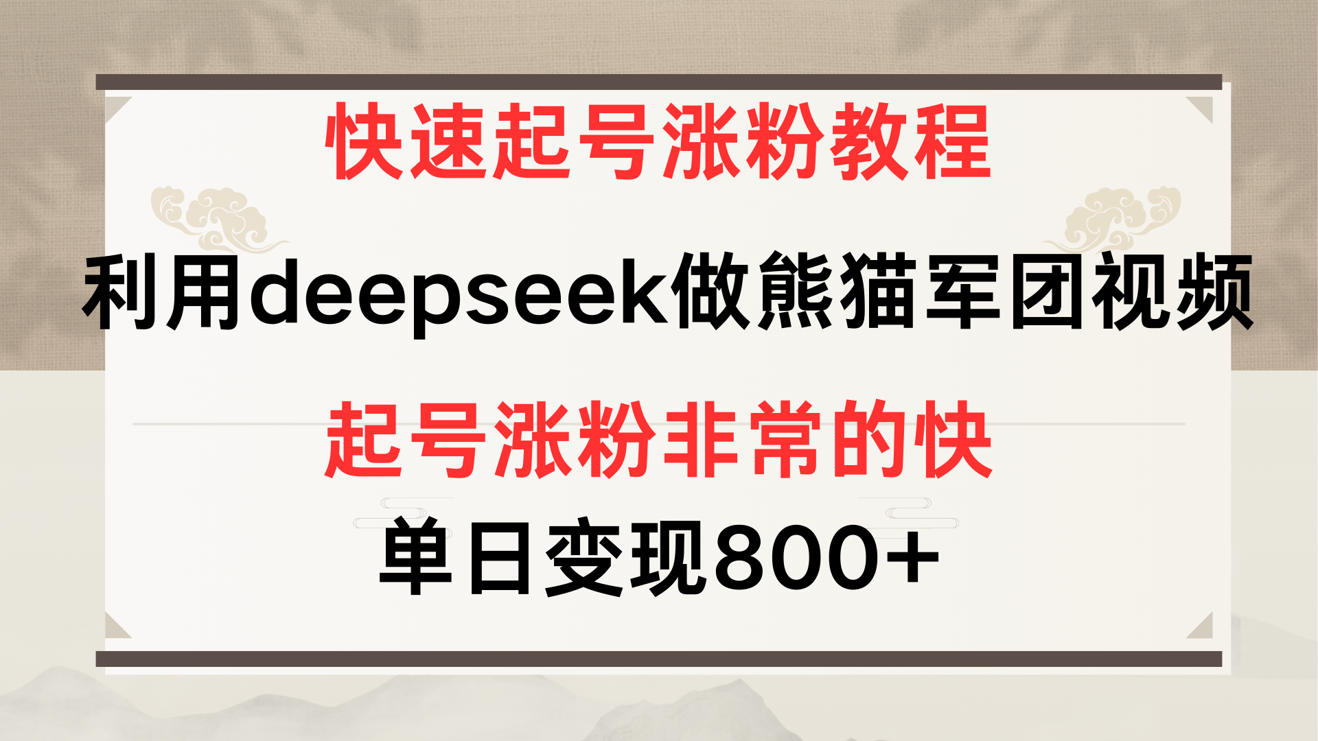 快速起号涨粉教程，利用deepseek做熊猫军团，多重收益单日变现800+-小白资源网