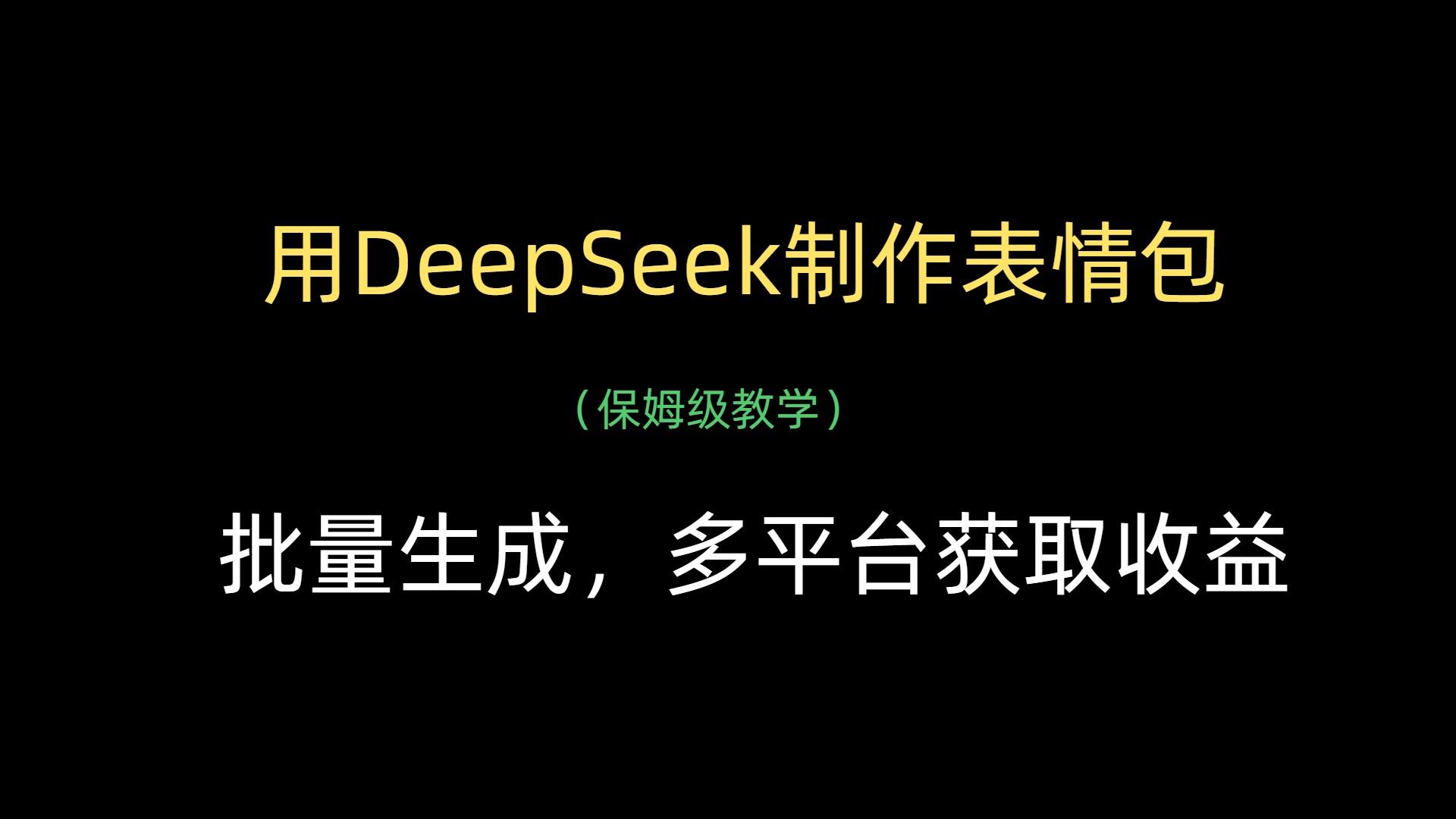 用DeepSeek制作表情包，批量生成，多平台获取收益-小白资源网