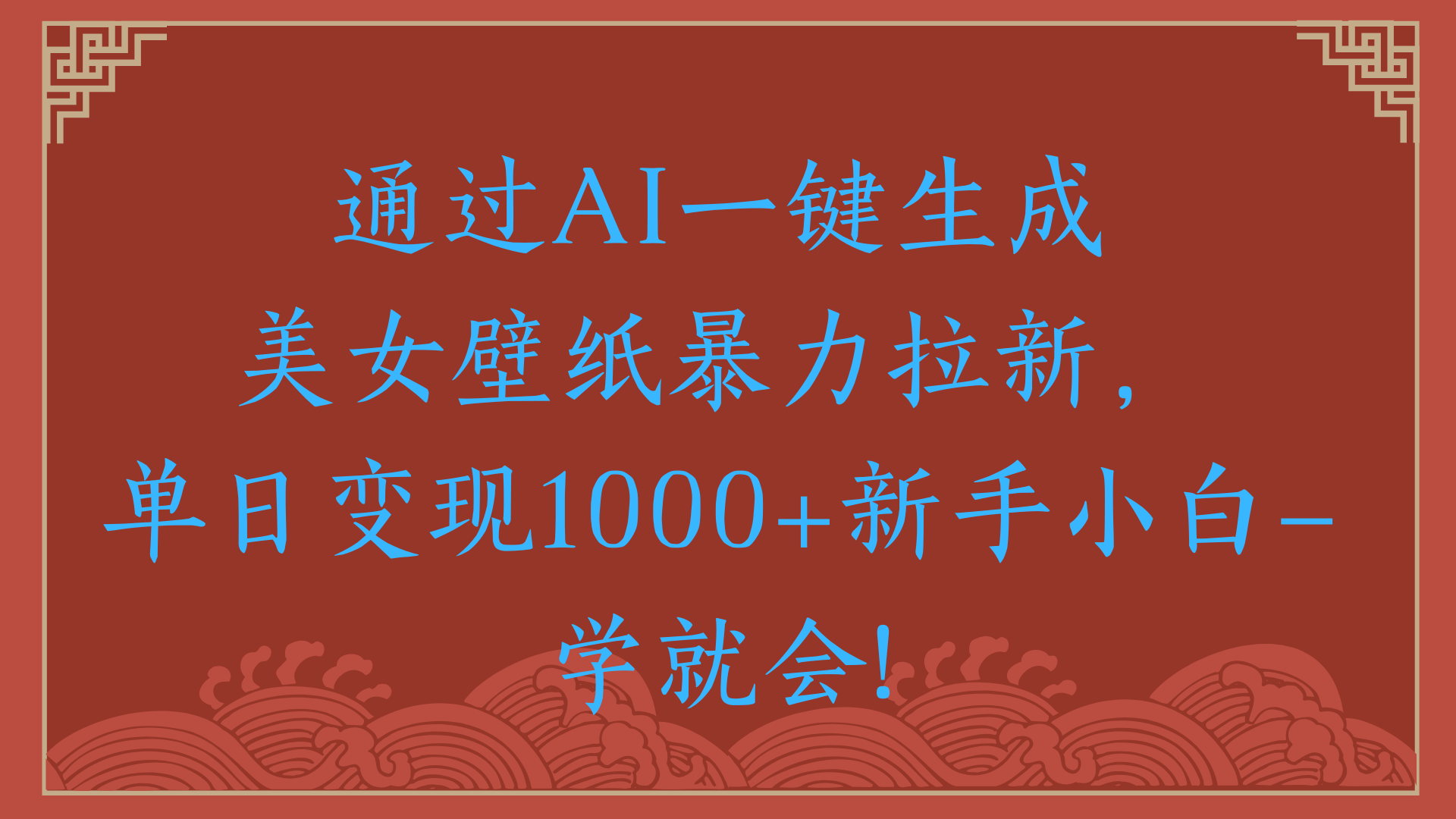 两分钟制作一个作品！新手小白30秒就会！通过AI一键生成美女壁纸暴力拉新，单日变现2000+-小白资源网