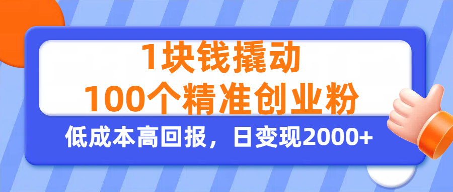 1块钱撬动100个精准创业粉，单人单日引流500+创业粉，日变现2000+-小白资源网