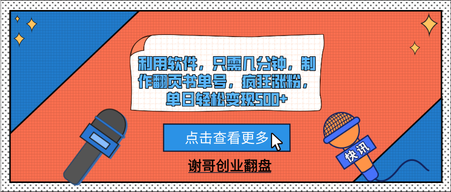 利用软件，只需几分钟，制作翻页书单号，疯狂涨粉，单日轻松变现500+-小白资源网