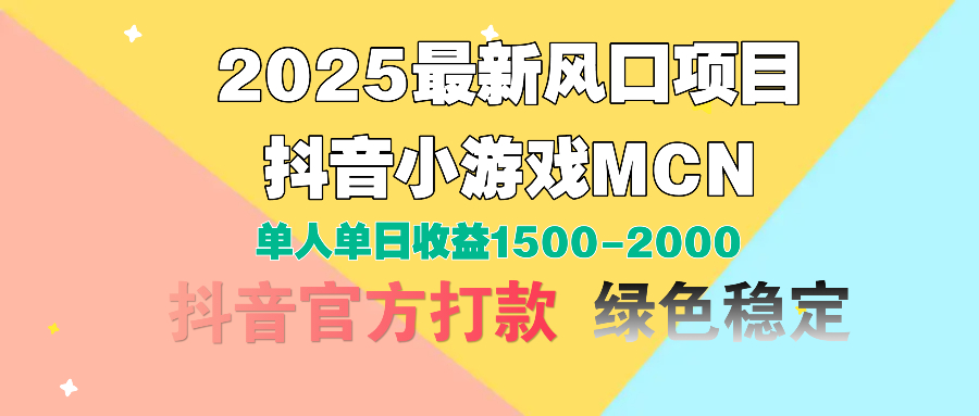 2025最新风口项目 抖音小游戏MCN 单人单日收益1500-2000+-小白资源网