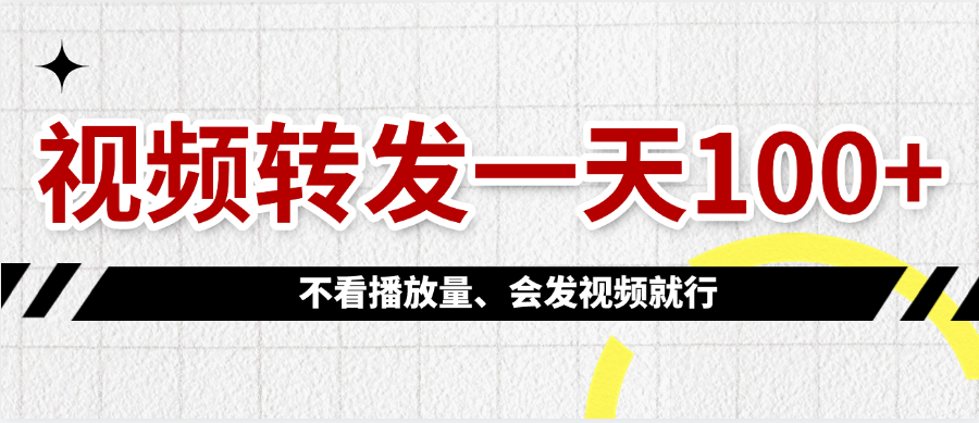 视频转发一天100+-小白资源网