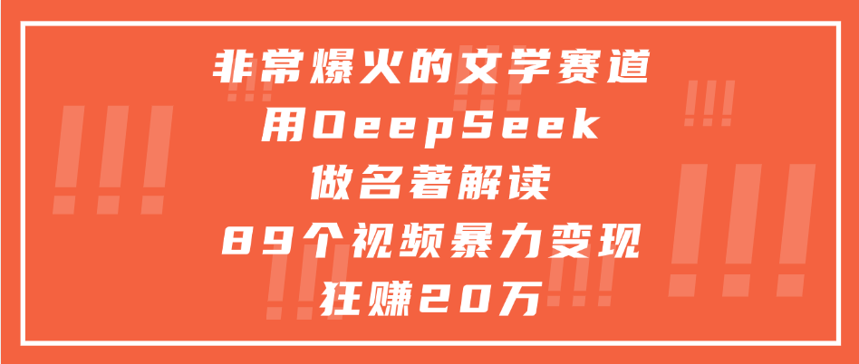 非常爆火的文学赛道，用deepseek做名著解读， 89个视频暴力变现狂赚20万-小白资源网