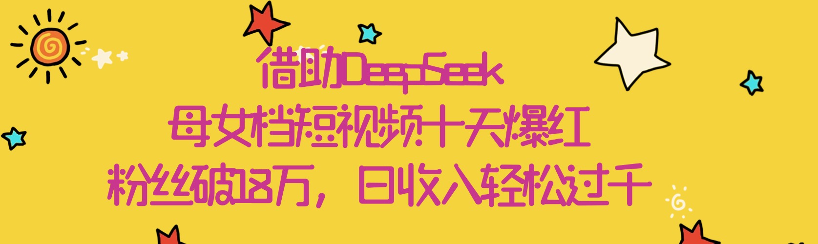 借助DeepSeek，母女档短视频十天爆红，粉丝破18万，日收入轻松过千-小白资源网