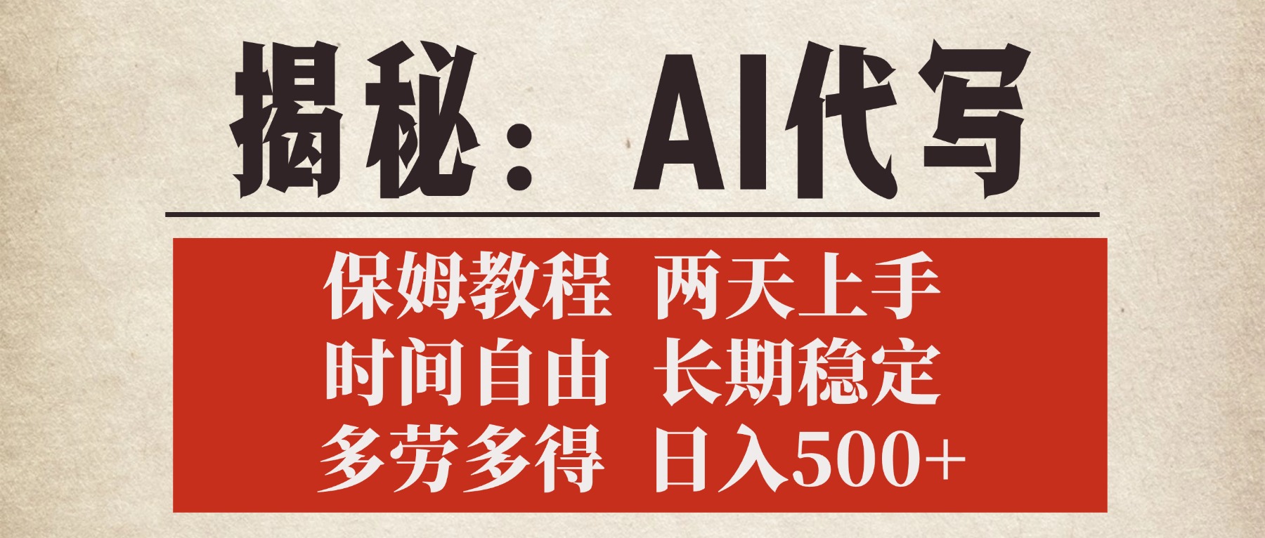 揭秘AI代写,保姆教程,2天上手,时间自由,长期稳定,多劳多得,日入500+-小白资源网