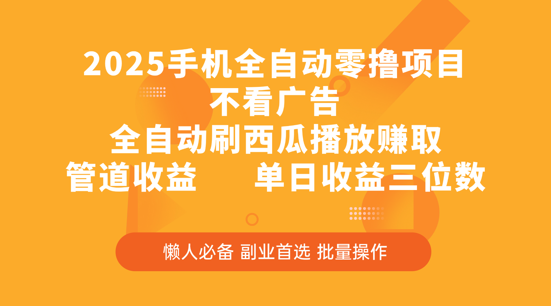 2025手机全自动零撸项目，不看广告，全自动刷西瓜播放赚取，管道收益，单日收益三位数-小白资源网