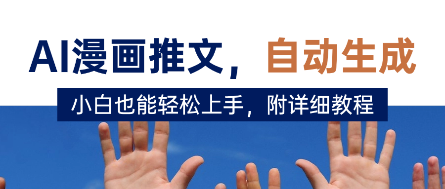 deepseek+AI漫画推文，自动生成原创视频，小白也能轻松上手，附详细教程-小白资源网