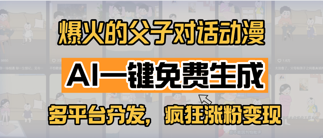 小红书爆火的父子对话动漫，AI一键免费生成，多平台分发，疯狂涨粉变现-小白资源网