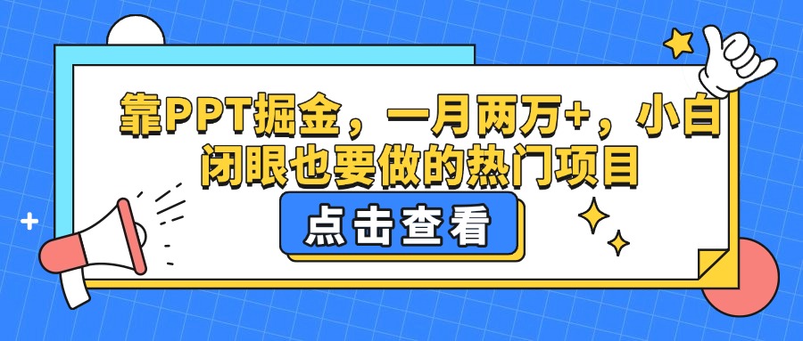 靠PPT掘金，一月两万+，小白闭眼也要做的热门项目-小白资源网