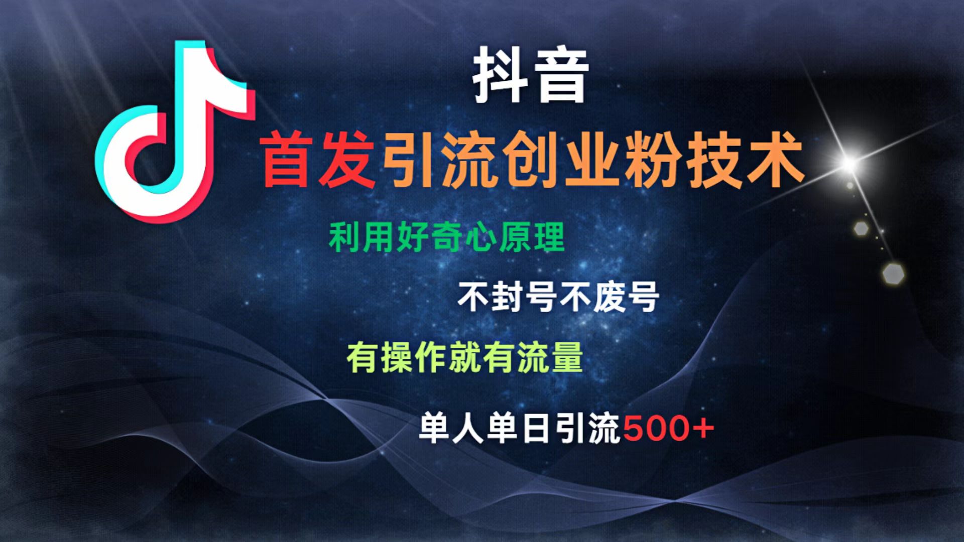 抖音最新引流创业粉技术 利用好奇心原理，不封号、不废号， 有操作就有流量，单人单日引流500+-小白资源网