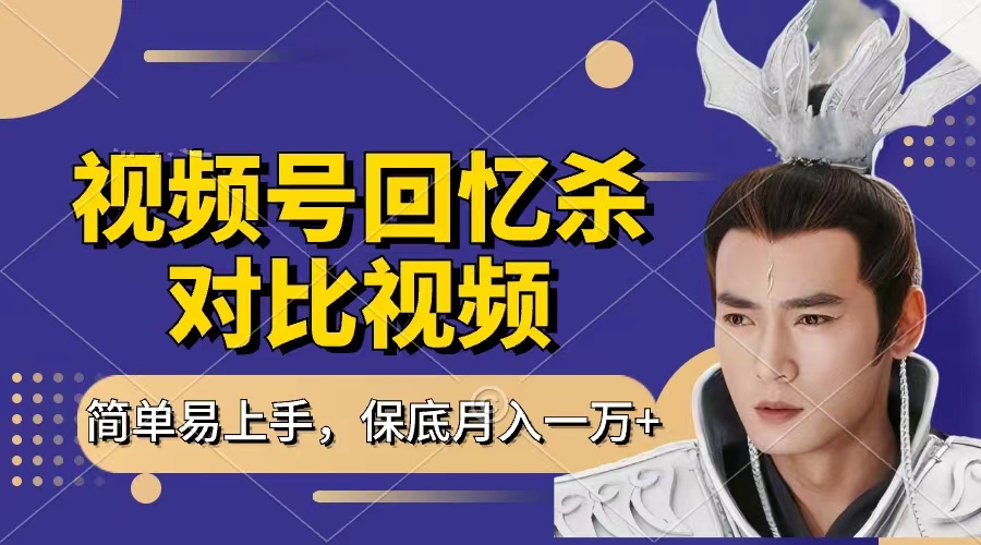 回忆杀对比视频，赚视频号分成计划收益，每天只需一小时，保底月入过万，新手小白轻松上手-小白资源网