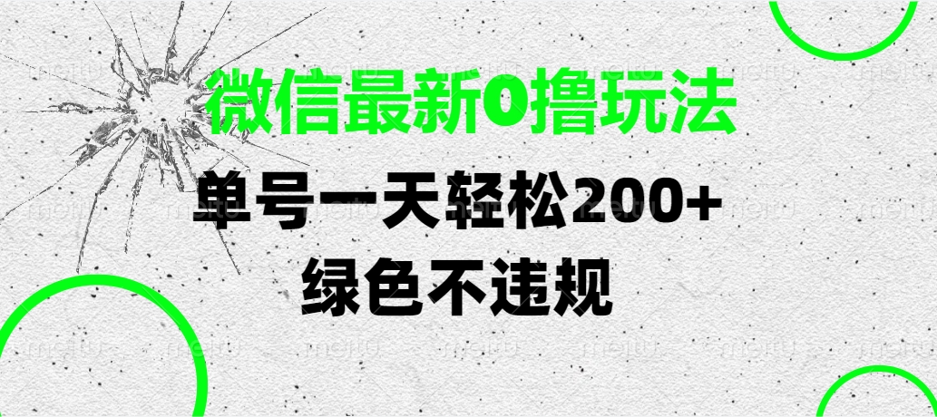 微信最新0撸玩法，单号一天轻松200+，绿色不违规-小白资源网