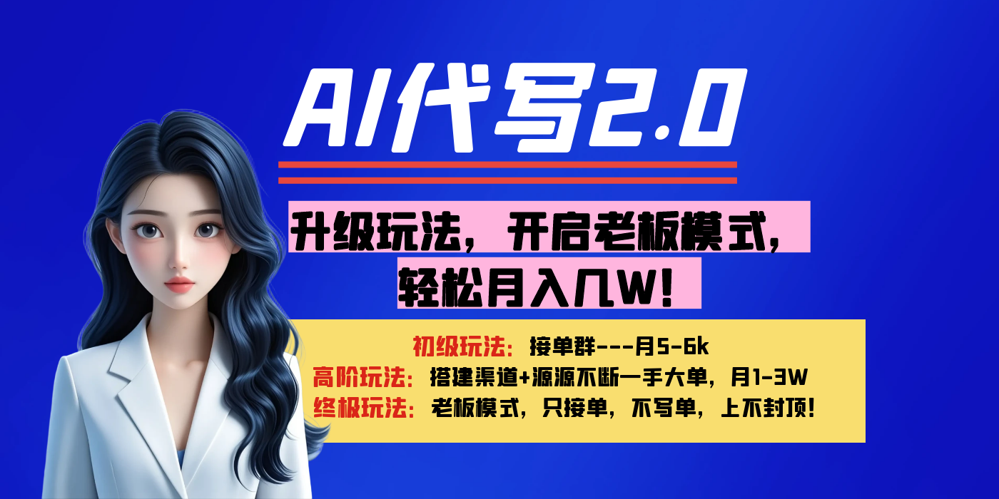 【AI代写】升级玩法，开启老板模式，轻松月入几W！-小白资源网