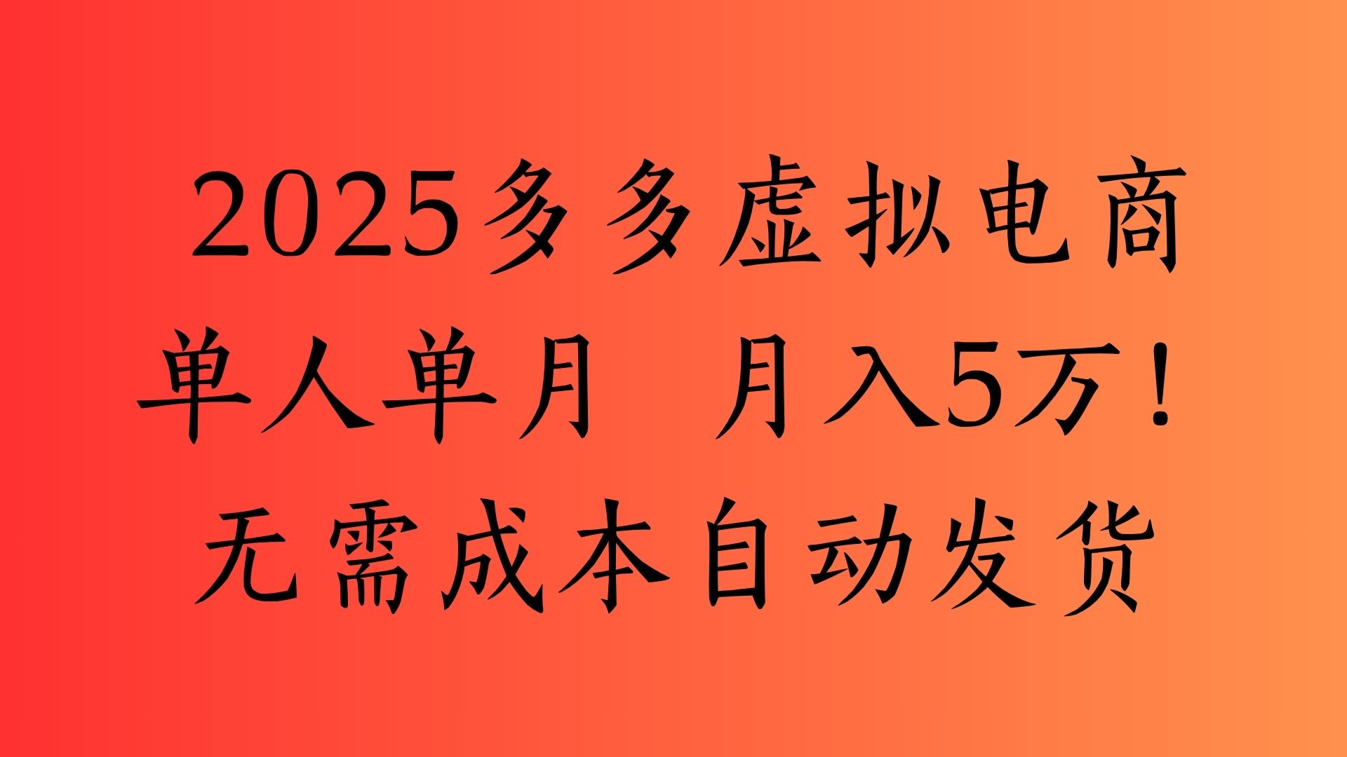 2025最新多多虚拟电商  单人单月  月入5万保姆级教程！-小白资源网