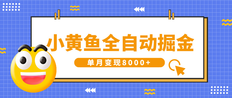 小黄鱼全自动掘金，解放双手，小白躺赚，单月变现8000+-小白资源网