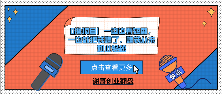 0撸项目！一边边看短剧，一边就把钱赚了，赚钱从未如此轻松-小白资源网