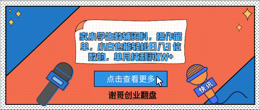 卖小学生教辅资料，操作简单，小白也能轻松日入3 位数的，单月纯利润1W+-小白资源网