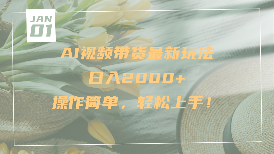 AI视频带货最新玩法，日入2000+，操作简单，轻松上手-小白资源网