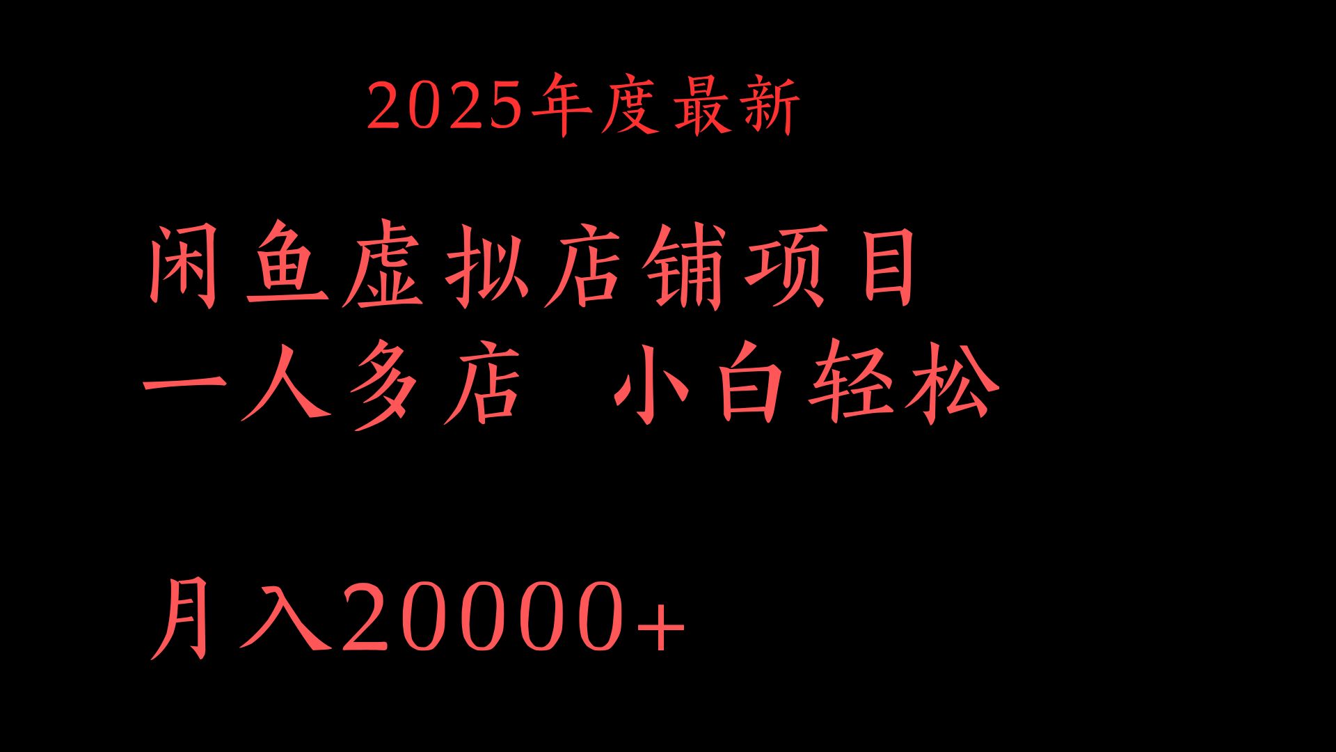 2025年度最新闲鱼虚拟店铺项目一人多店 小白轻松月入20000+-小白资源网
