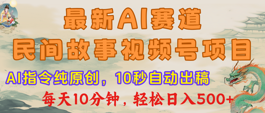 最新AI民间故事，视频号赛道，每日10分钟，轻松日入500+-小白资源网