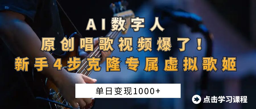 AI数字人原创唱歌视频爆了！单日变现1000+，新手4步克隆专属虚拟歌姬-小白资源网