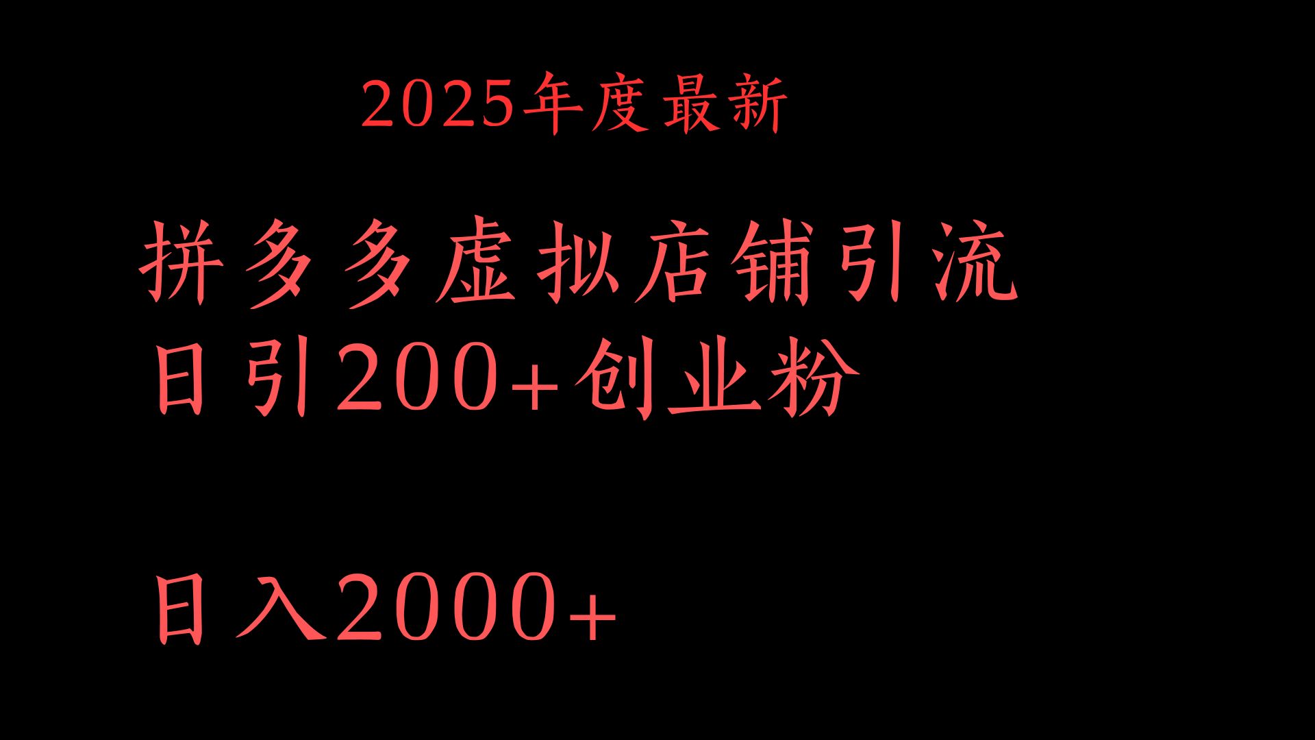 拼多多复制粘贴日引200+付费创业粉，月入6位数最新教程！-小白资源网