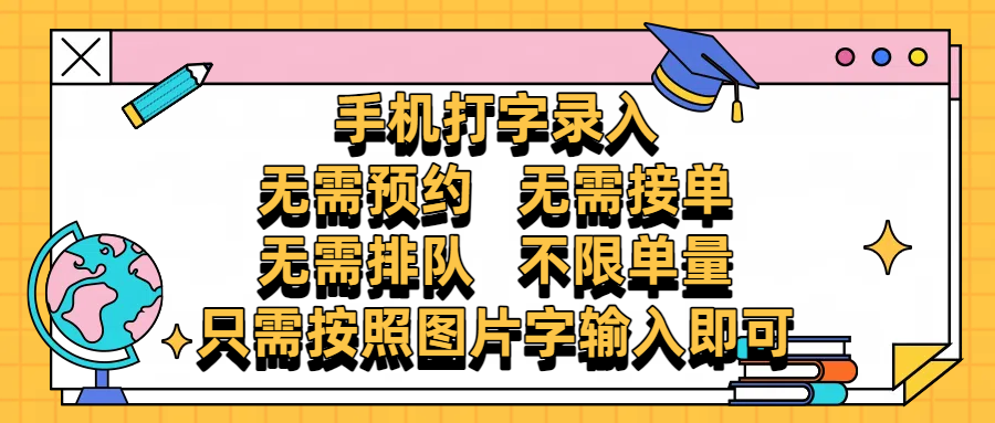 手机打字录入，零门槛24小时都可以做，不需要预约 、不需要接单、不需要排队 、项目不限量，按照图片的字输入即可-小白资源网