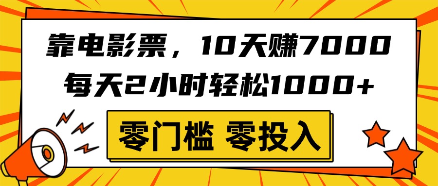靠电影票，10天赚7000，每天2小时轻松1000+，零门槛、零投入！-小白资源网