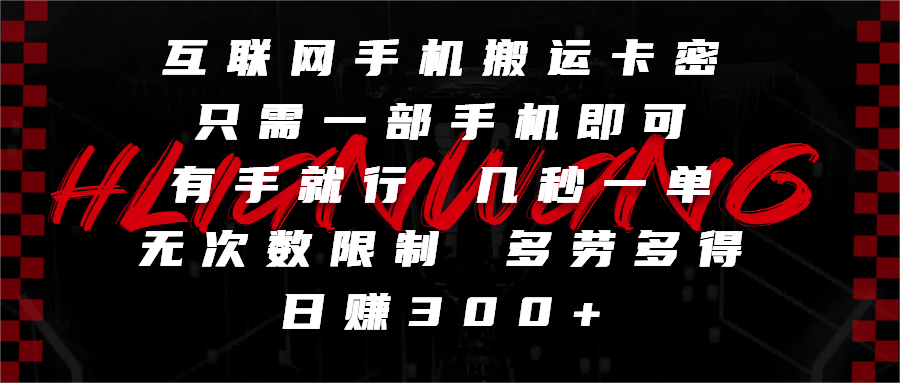 互联网手机搬运卡密,只需一部手机即可,有手就行,几秒一单,无次数限制,多劳多得,日赚300+-小白资源网