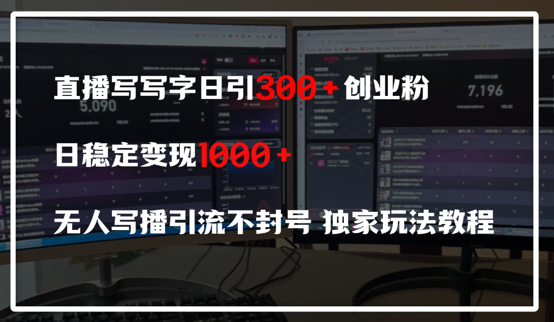 直播写写字日引300+创业粉，日稳定变现600+，无人写播引流不封号，独家玩法教程-小白资源网
