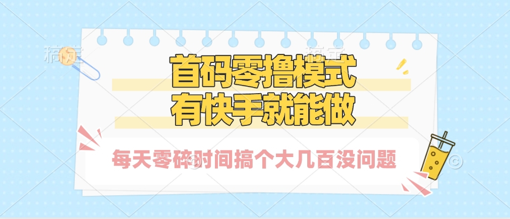 零撸模式，有快手就可以做，每天零碎时间搞个几百块不成问题-小白资源网