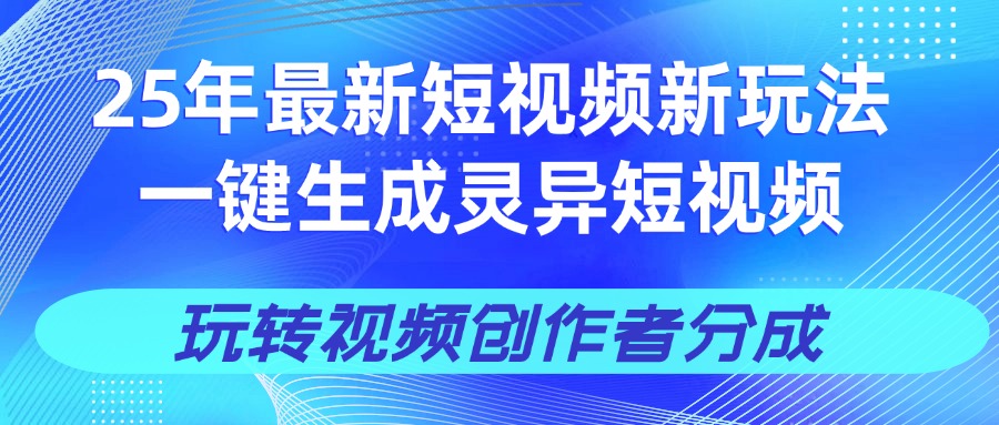 25年视频号新玩法 一键生成AI爆款机器人视频，单日轻松变现四位数-小白资源网