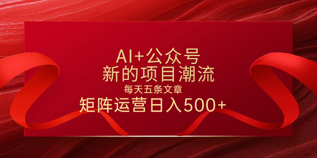 AI+公众号 每天五条 轻松实现日入500+-小白资源网