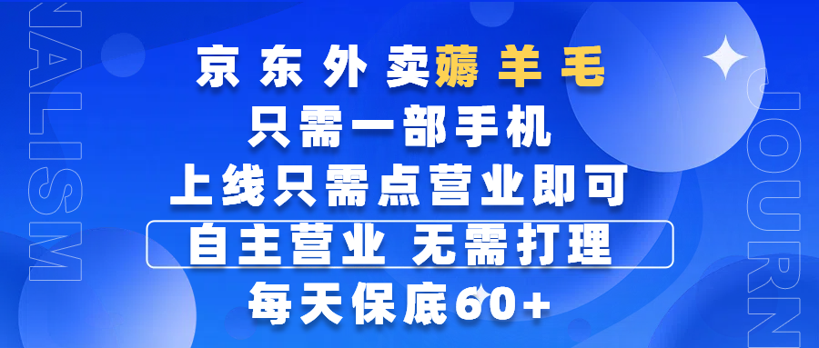 京东外卖薅羊毛，只需一部手机随时随地皆可操作，每天上线只需动动手指点营业即可，自主营业，无需打理，每天保底60+，赚钱是如此简单-小白资源网